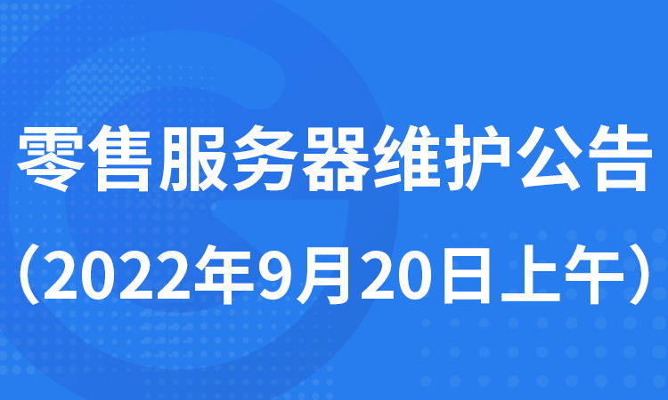 零售服务器维护公告