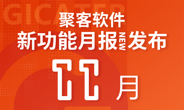 聚客 | 11月新功能汇总月报发布！