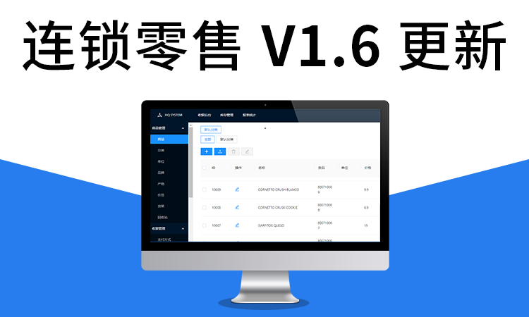 聚客 | 连锁零售V1.6版本发布！