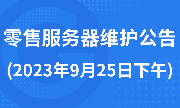 零售服务器维护公告