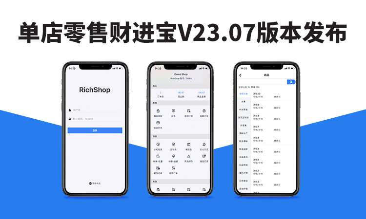 聚客 | 单店零售财进宝V23.07发布