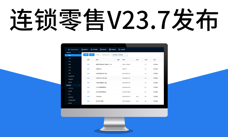 聚客 | 连锁零售V23.7版本发布